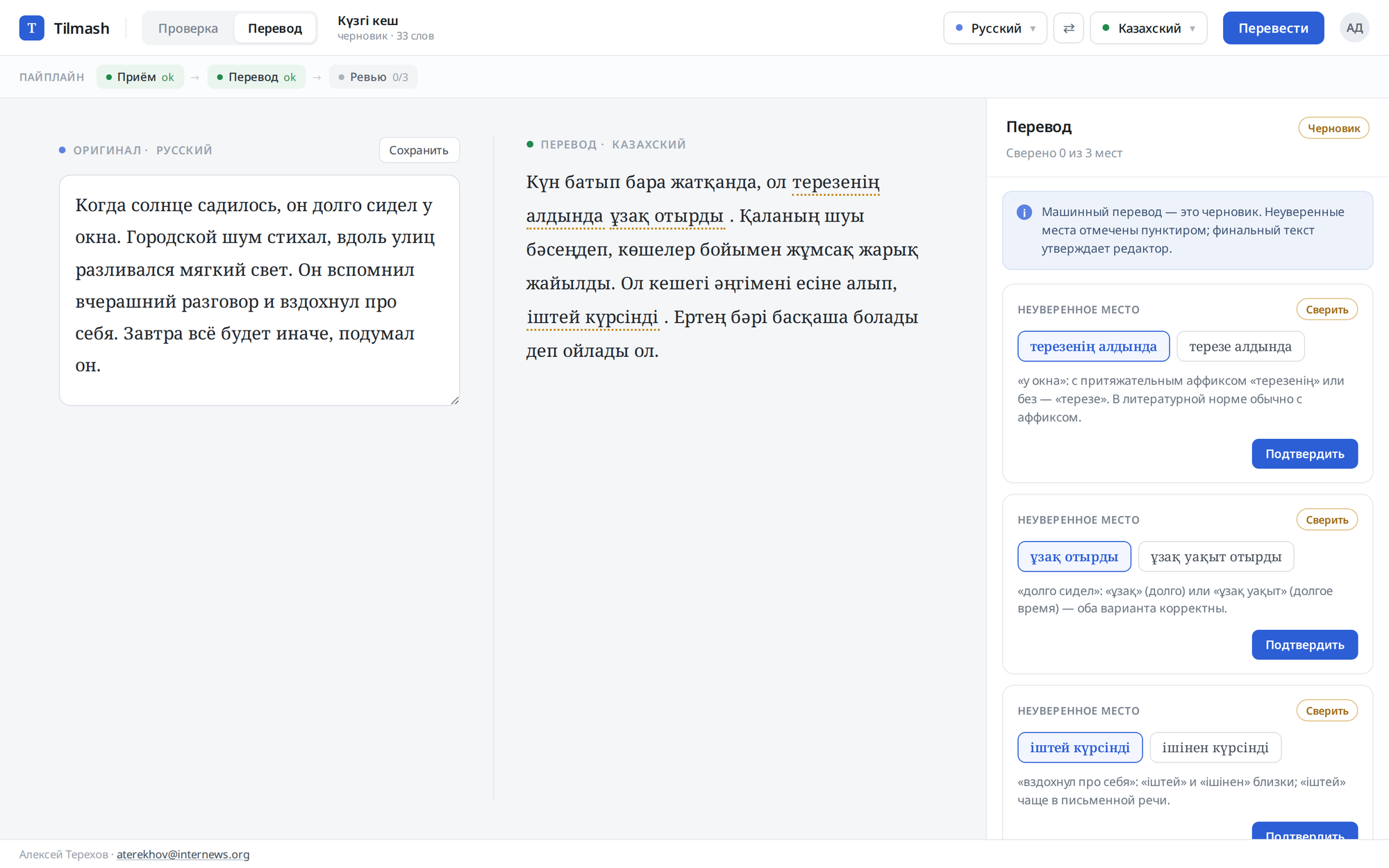 Экран «Перевод»: оригинал на русском слева, перевод на казахский справа, неуверенные места — с вариантами на выбор